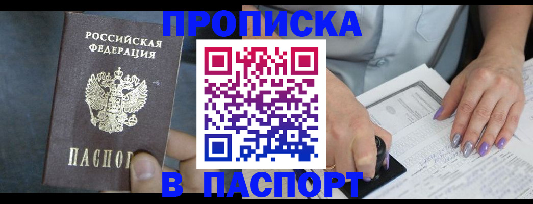 прописка ребенка в Бердске