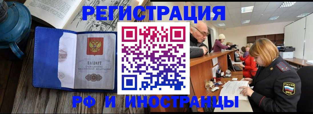 временная регистрация купить в Бердске